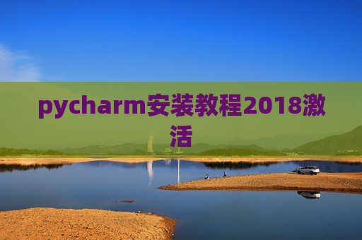 pycharm安装教程2018激活 pycharm安装教程2018激活